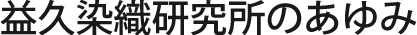 益久のあゆみ