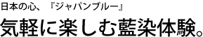 藍染体験