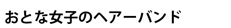 おとな女子のヘアーバンド