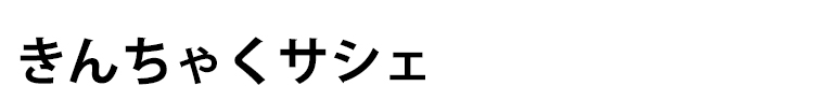 きんちゃくサシェ