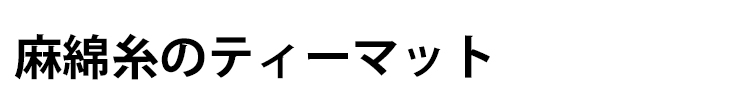麻綿糸のティーマット