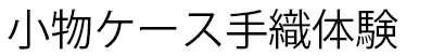 小物ケース織り体験