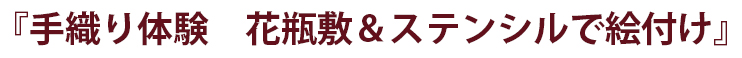 小物ケース織り体験