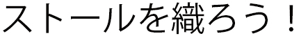 ストール織り体験